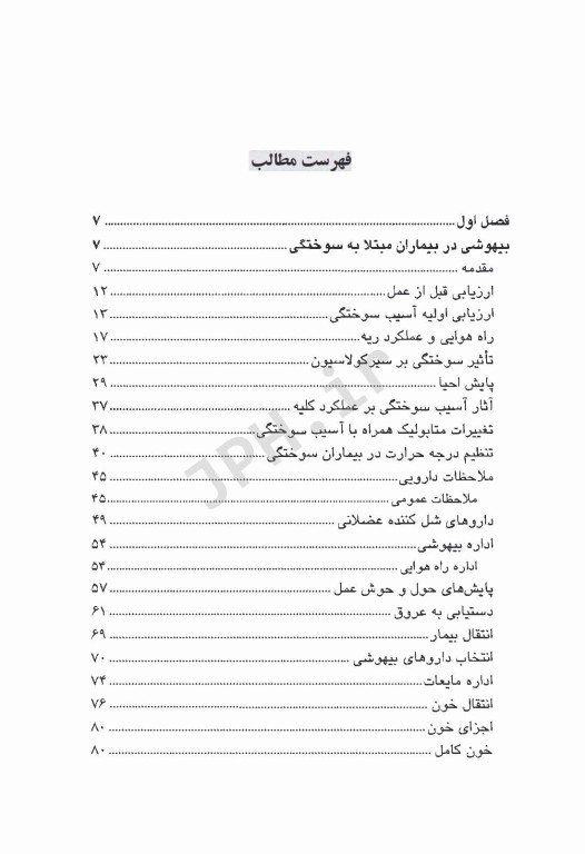 اداره بیهوشی در بیماران مبتلا به سوختگی