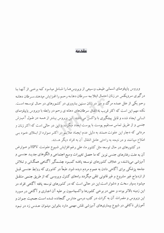 آنچه باید در مورد پاپیلوما ویروس انسانی(عامل زگیل و سرطان ناحیه تناسلی) بدانیم