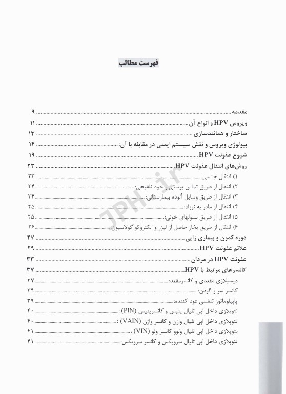 آنچه باید در مورد پاپیلوما ویروس انسانی(عامل زگیل و سرطان ناحیه تناسلی) بدانیم