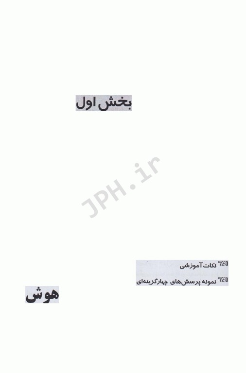 راهنمای سنجش هوش و شخصیت ویژه آزمون‌های ورودی و استخدامی