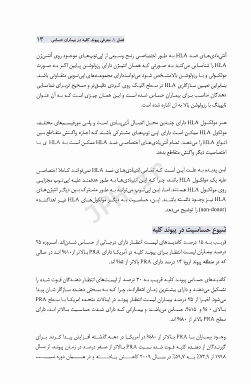 پیوند کلیه در بیماران حساس از نظر ایمونولوژیک