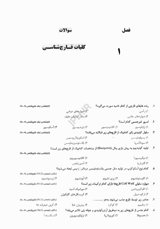 بانک سوالات AGK قارچ‌شناسی