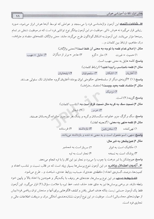 راهنمای سنجش هوش و شخصیت ویژه آزمون‌های ورودی و استخدامی