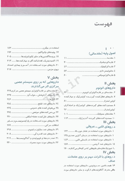 خلاصه و آزمون‌های فارماکولوژی کاتزونگ و ترور 2024