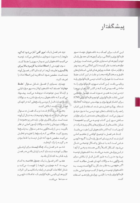 خلاصه و آزمون‌های فارماکولوژی کاتزونگ و ترور 2024