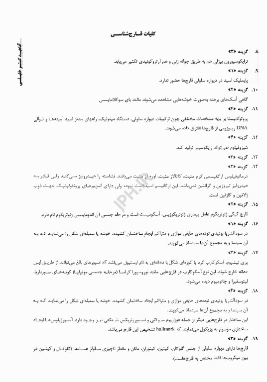 بانک سوالات AGK قارچ‌شناسی