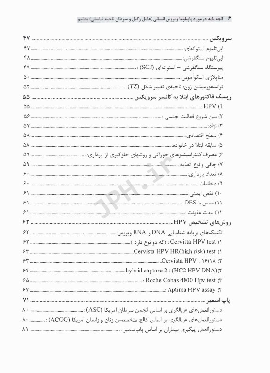 آنچه باید در مورد پاپیلوما ویروس انسانی(عامل زگیل و سرطان ناحیه تناسلی) بدانیم