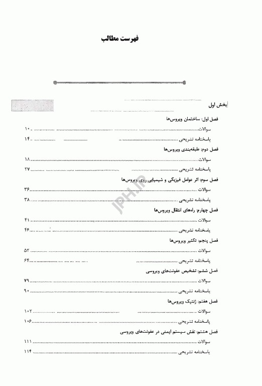 بانک سوالات AGK ویروس‌شناسی (بانک سوالات IQB ویروس‌شناسی)