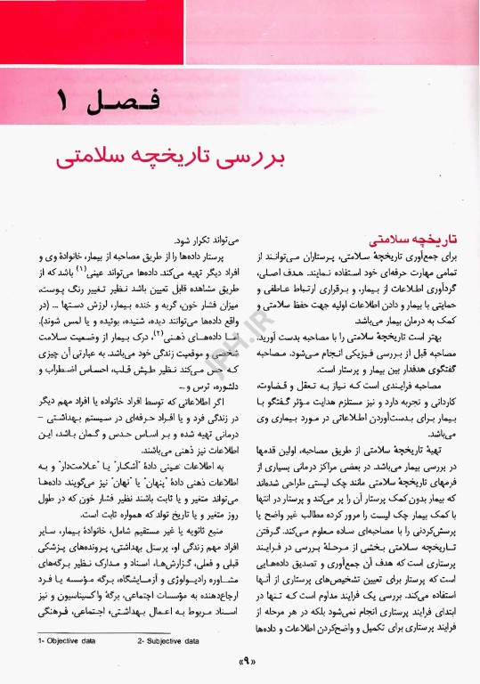 بررسی و معاینات بالینی برای پرستاران دکتر ورعی