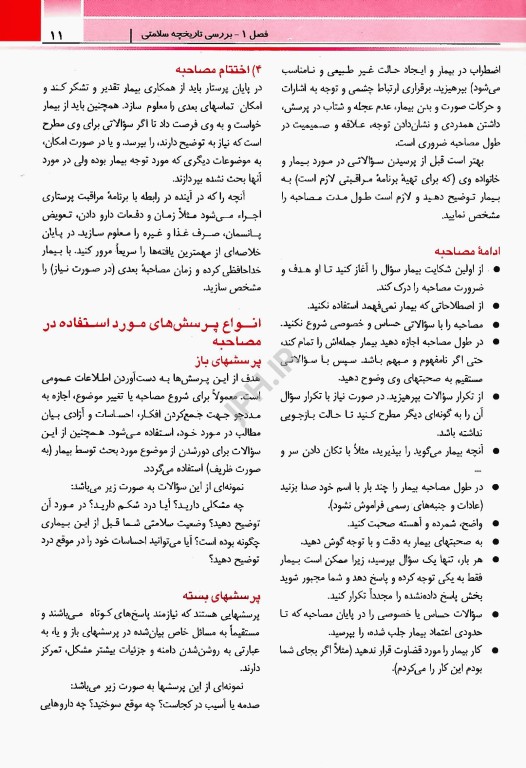 بررسی و معاینات بالینی برای پرستاران دکتر ورعی