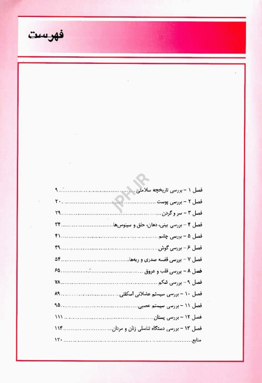 بررسی و معاینات بالینی برای پرستاران دکتر ورعی