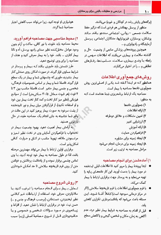 بررسی و معاینات بالینی برای پرستاران دکتر ورعی