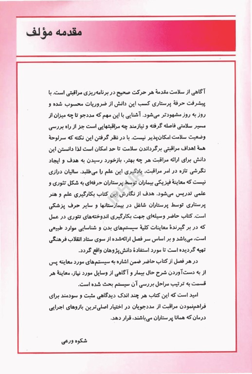 بررسی و معاینات بالینی برای پرستاران دکتر ورعی