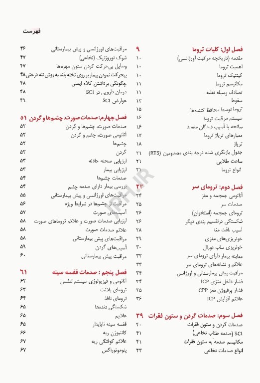 انگل‌شناسی برای پرستار و رشته‌های پیراپزشکی موسویانی
