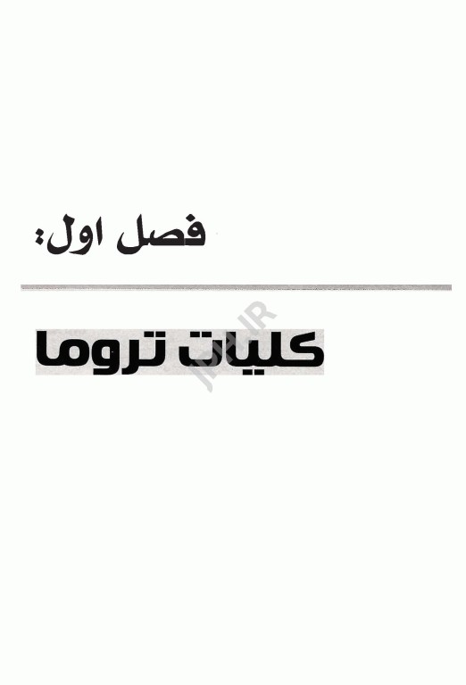 انگل‌شناسی برای پرستار و رشته‌های پیراپزشکی موسویانی