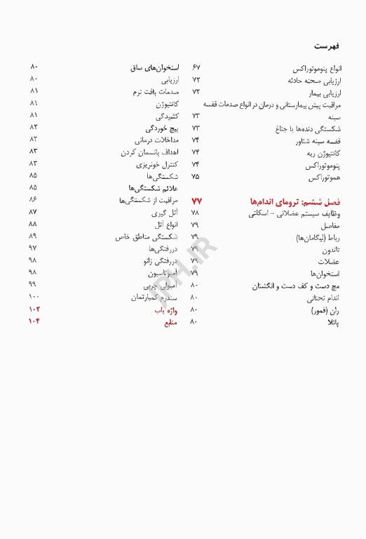 انگل‌شناسی برای پرستار و رشته‌های پیراپزشکی موسویانی