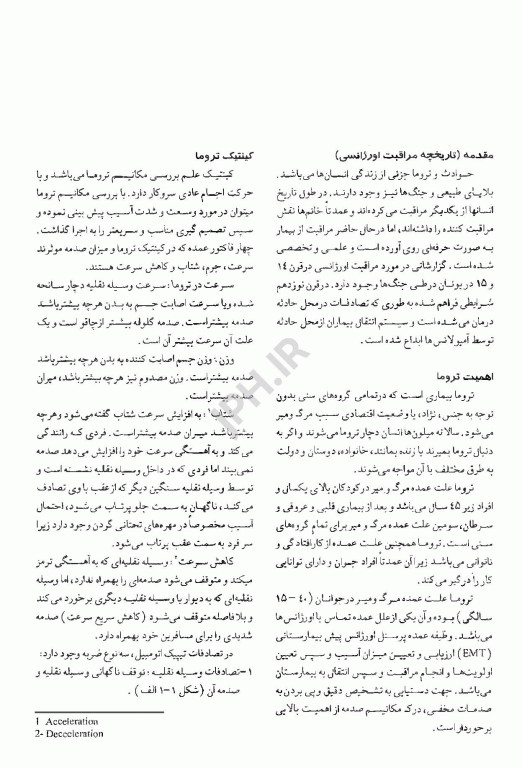 انگل‌شناسی برای پرستار و رشته‌های پیراپزشکی موسویانی