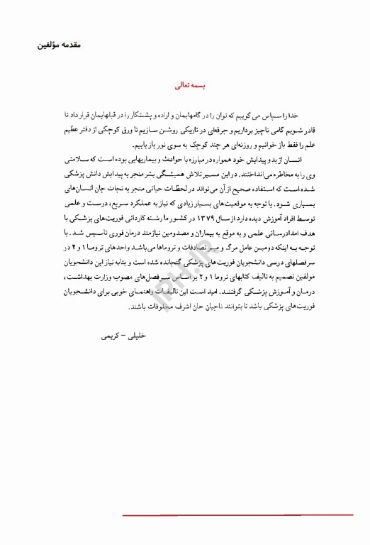 انگل‌شناسی برای پرستار و رشته‌های پیراپزشکی موسویانی