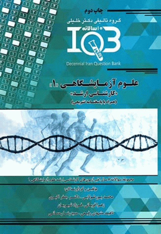 بانک سوالات ده سالانه IQB کارشناسی ارشد علوم آزمایشگاهی‌ «1»