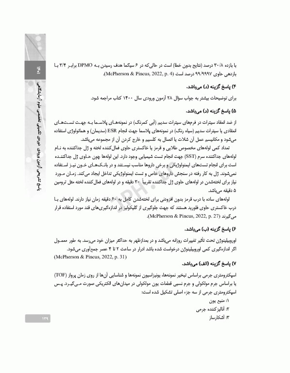 بانک آزمون دوره تکمیلی تخصصی علوم آزمایشگاهی جلد1 کلیات علوم آزمایشگاهی