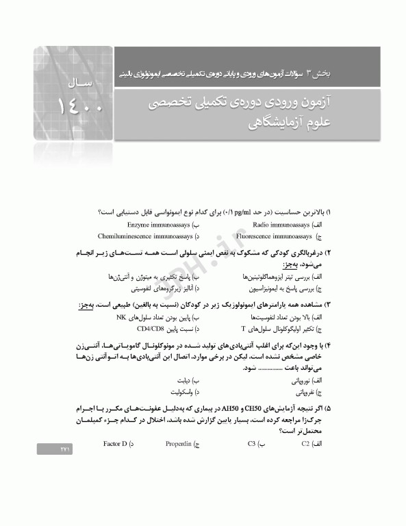 بانک آزمون دوره تکمیلی تخصصی علوم آزمایشگاهی جلد4 هماتولوژی و بانک خون و ایمونولوژی بالینی