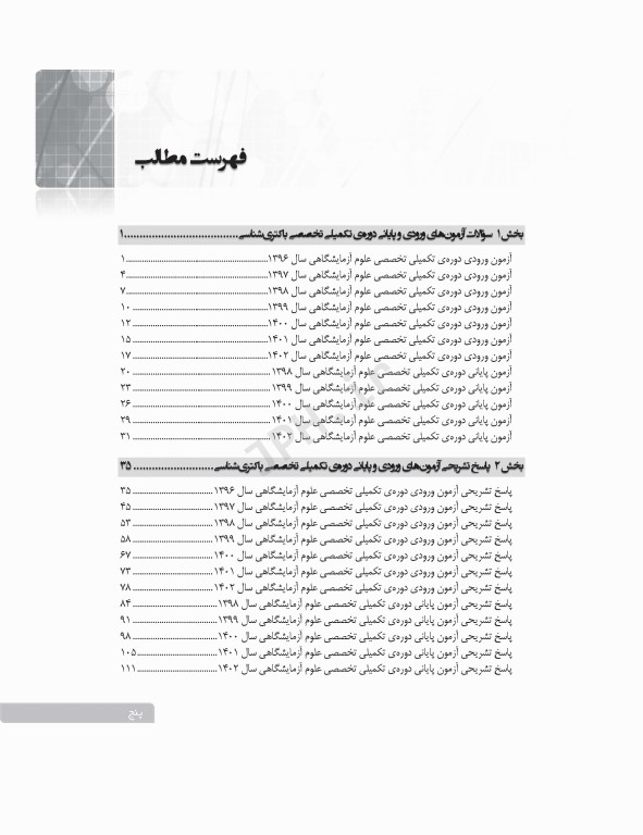 سری 4جلدی بانک آزمون دوره تکمیلی تخصصی علوم آزمایشگاهی
