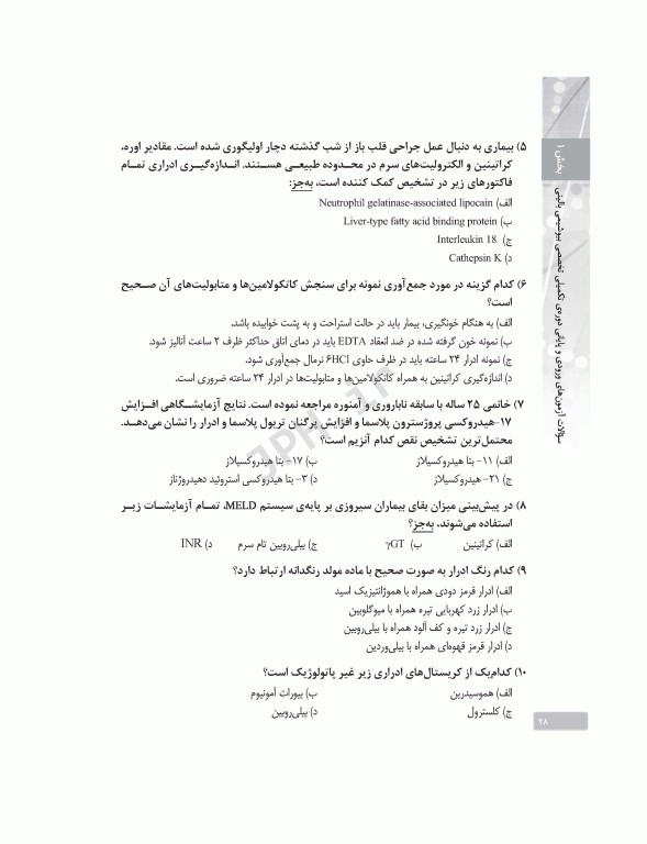 بانک آزمون دوره تکمیلی تخصصی علوم آزمایشگاهی جلد2 بیوشیمی بالینی و ژنتیک پزشکی