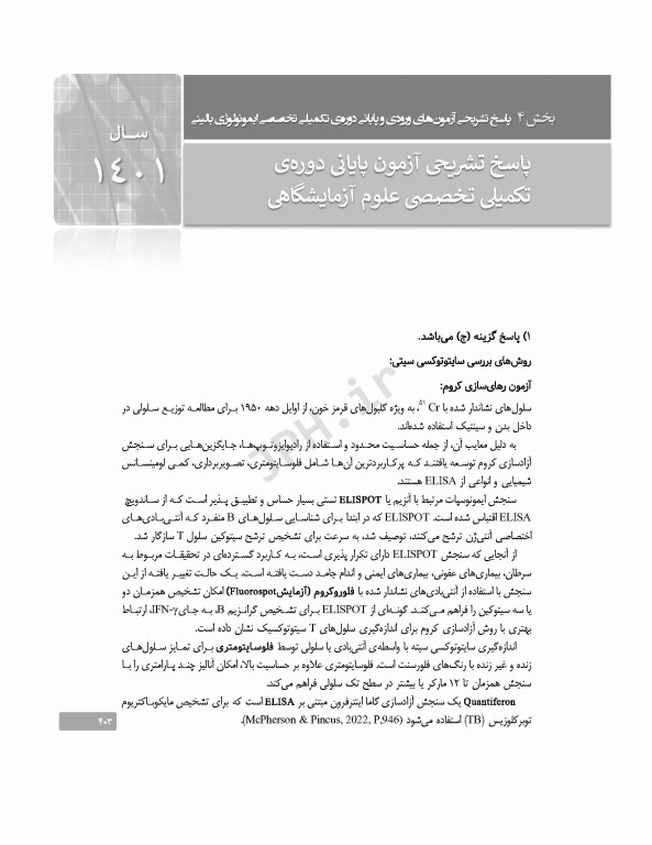 بانک آزمون دوره تکمیلی تخصصی علوم آزمایشگاهی جلد4 هماتولوژی و بانک خون و ایمونولوژی بالینی