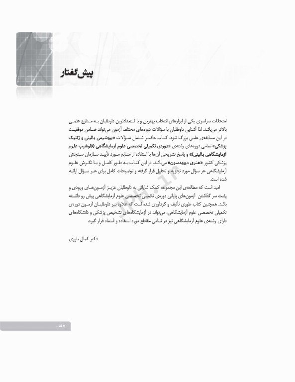 بانک آزمون دوره تکمیلی تخصصی علوم آزمایشگاهی جلد2 بیوشیمی بالینی و ژنتیک پزشکی