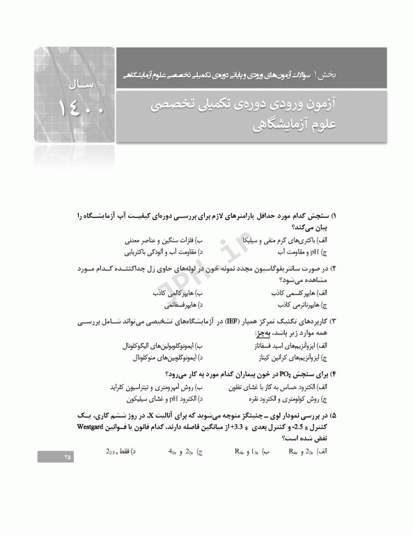 بانک آزمون دوره تکمیلی تخصصی علوم آزمایشگاهی جلد1 کلیات علوم آزمایشگاهی