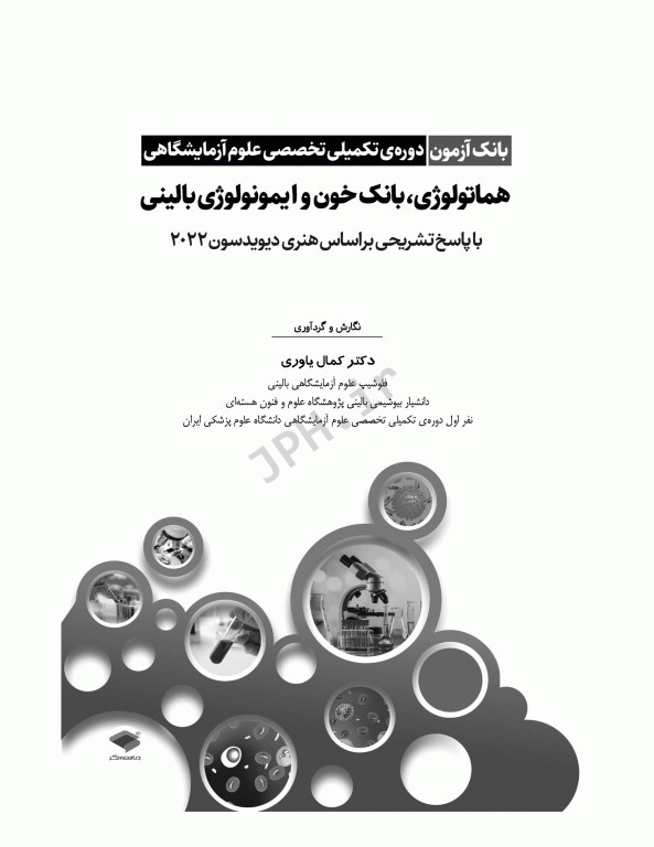بانک آزمون دوره تکمیلی تخصصی علوم آزمایشگاهی جلد4 هماتولوژی و بانک خون و ایمونولوژی بالینی