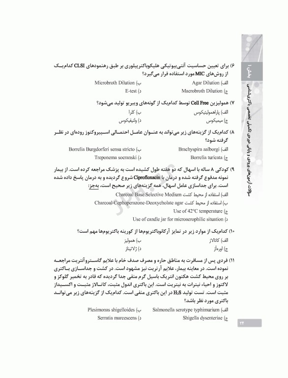 بانک آزمون دوره تکمیلی تخصصی علوم آزمایشگاهی جلد3 مجموعه میکروب‌شناسی پزشکی