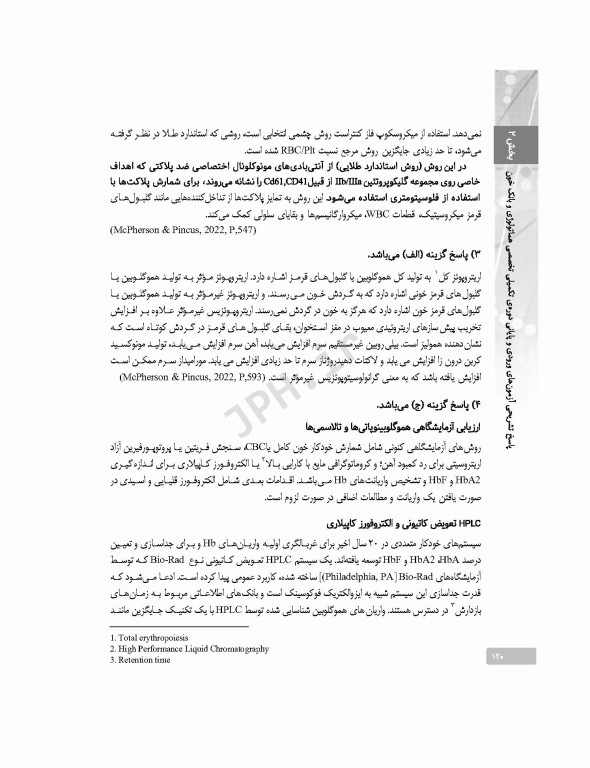 بانک آزمون دوره تکمیلی تخصصی علوم آزمایشگاهی جلد4 هماتولوژی و بانک خون و ایمونولوژی بالینی