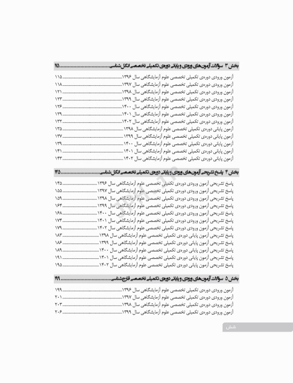 بانک آزمون دوره تکمیلی تخصصی علوم آزمایشگاهی جلد3 مجموعه میکروب‌شناسی پزشکی