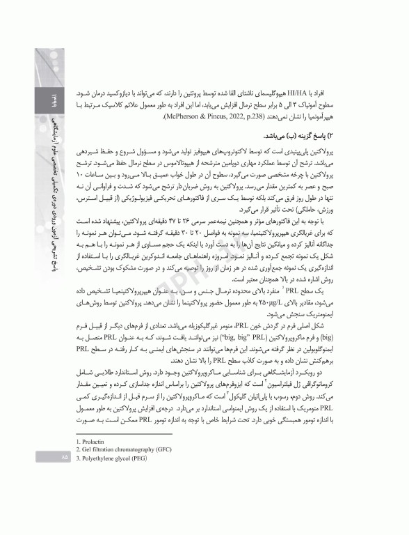 بانک آزمون دوره تکمیلی تخصصی علوم آزمایشگاهی جلد2 بیوشیمی بالینی و ژنتیک پزشکی