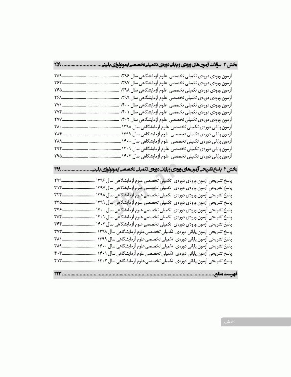 سری 4جلدی بانک آزمون دوره تکمیلی تخصصی علوم آزمایشگاهی
