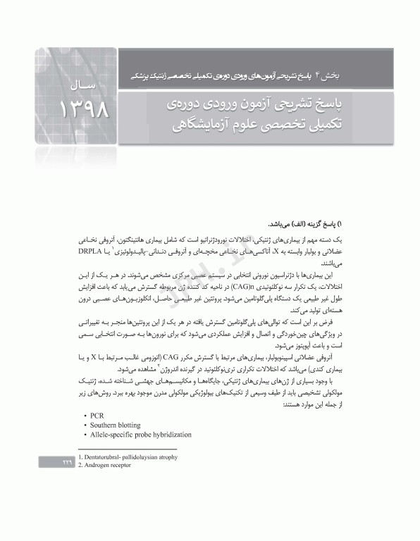 بانک آزمون دوره تکمیلی تخصصی علوم آزمایشگاهی جلد2 بیوشیمی بالینی و ژنتیک پزشکی