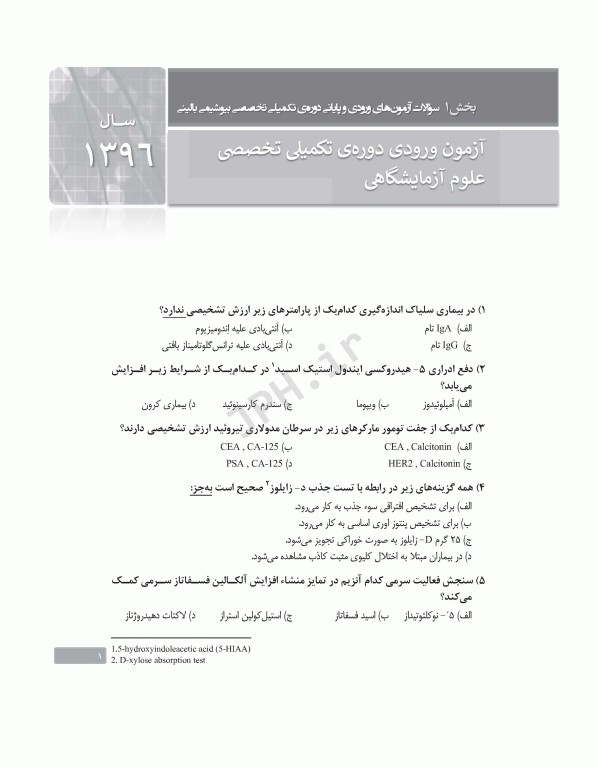 بانک آزمون دوره تکمیلی تخصصی علوم آزمایشگاهی جلد2 بیوشیمی بالینی و ژنتیک پزشکی