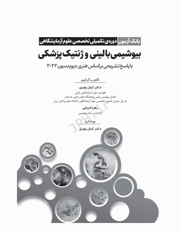 بانک آزمون دوره تکمیلی تخصصی علوم آزمایشگاهی جلد2 بیوشیمی بالینی و ژنتیک پزشکی