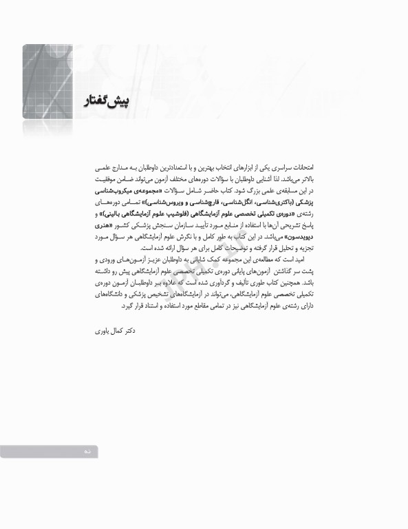 بانک آزمون دوره تکمیلی تخصصی علوم آزمایشگاهی جلد3 مجموعه میکروب‌شناسی پزشکی