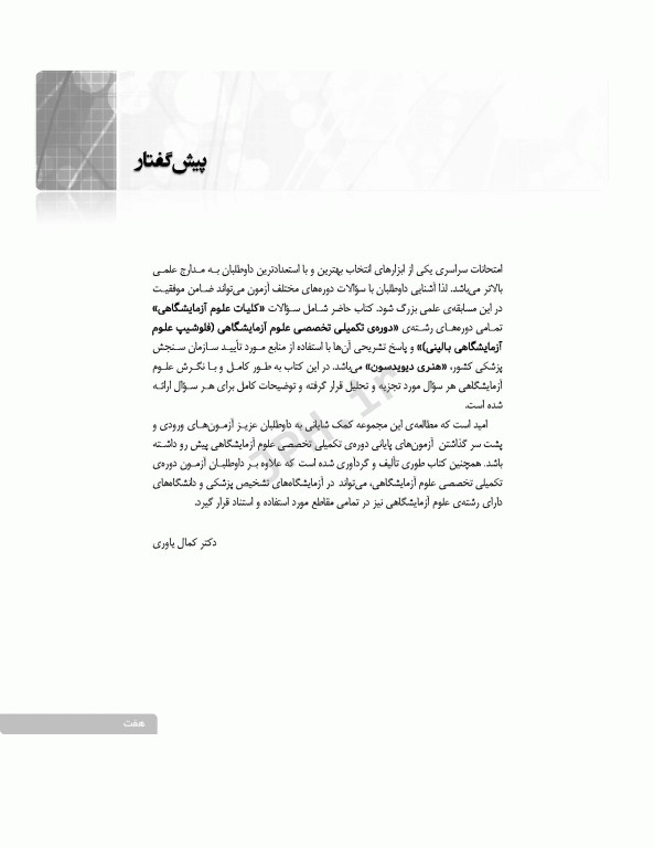 بانک آزمون دوره تکمیلی تخصصی علوم آزمایشگاهی جلد1 کلیات علوم آزمایشگاهی