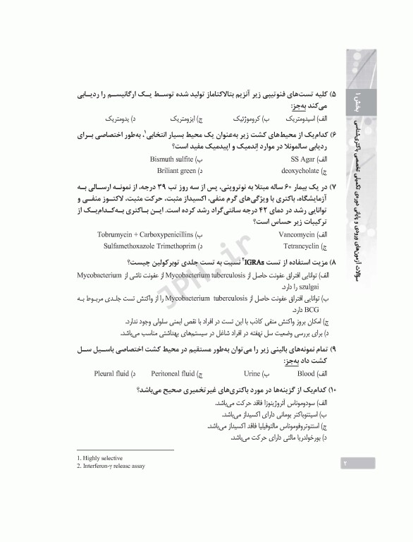 بانک آزمون دوره تکمیلی تخصصی علوم آزمایشگاهی جلد3 مجموعه میکروب‌شناسی پزشکی