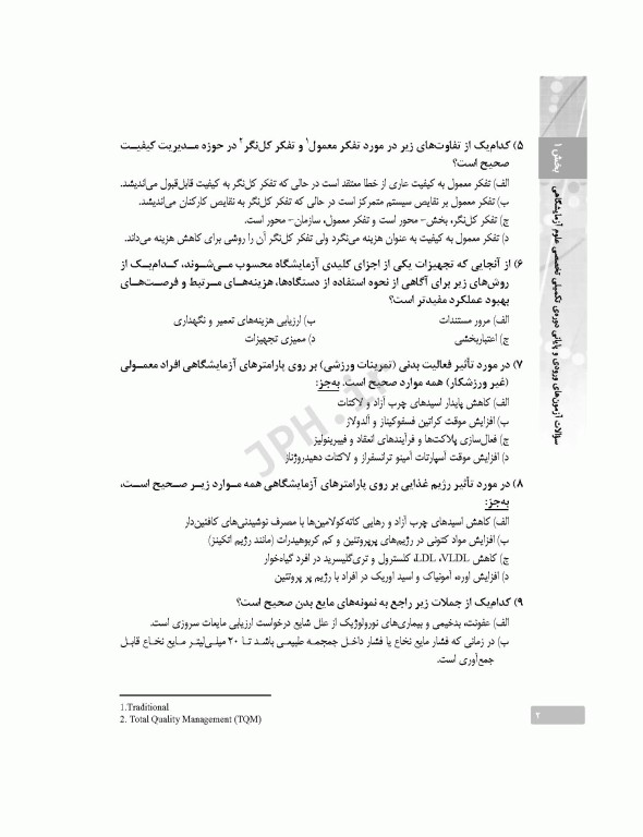 بانک آزمون دوره تکمیلی تخصصی علوم آزمایشگاهی جلد1 کلیات علوم آزمایشگاهی