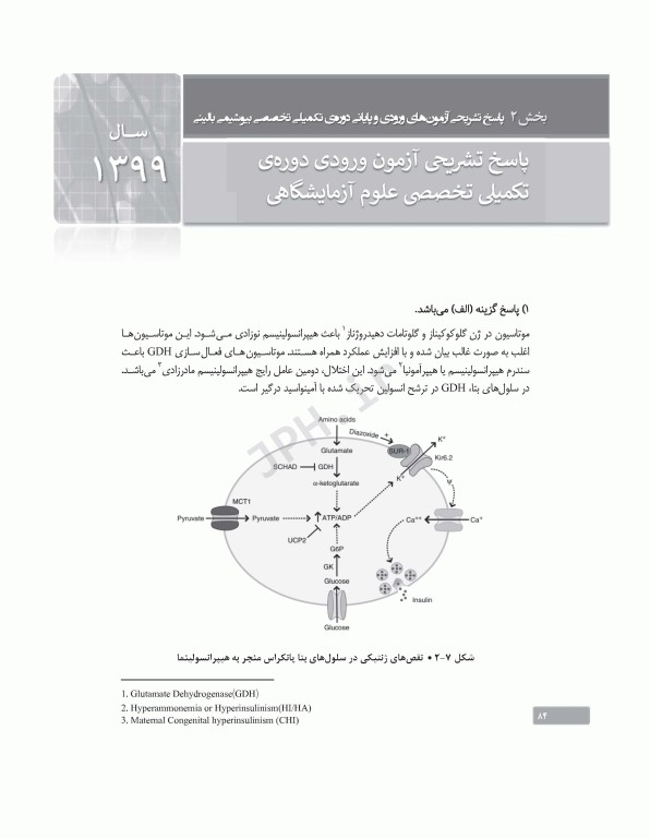 بانک آزمون دوره تکمیلی تخصصی علوم آزمایشگاهی جلد2 بیوشیمی بالینی و ژنتیک پزشکی