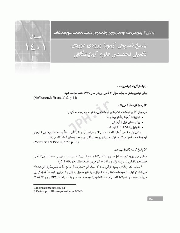 بانک آزمون دوره تکمیلی تخصصی علوم آزمایشگاهی جلد1 کلیات علوم آزمایشگاهی