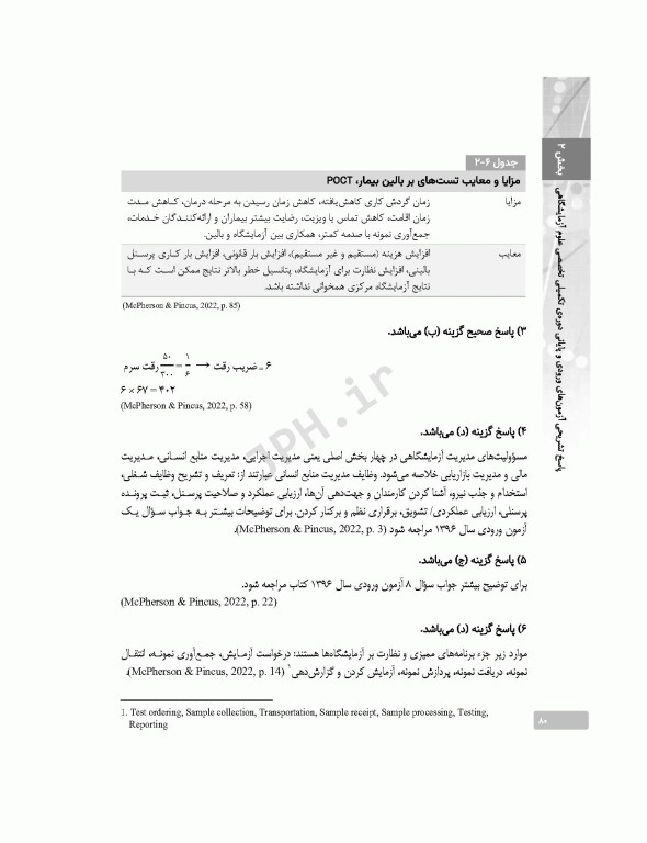 بانک آزمون دوره تکمیلی تخصصی علوم آزمایشگاهی جلد1 کلیات علوم آزمایشگاهی