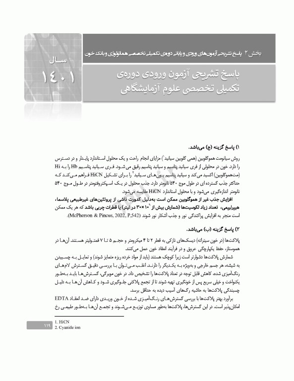 بانک آزمون دوره تکمیلی تخصصی علوم آزمایشگاهی جلد4 هماتولوژی و بانک خون و ایمونولوژی بالینی