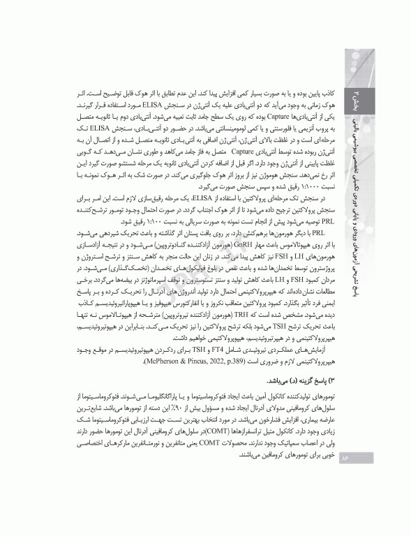 بانک آزمون دوره تکمیلی تخصصی علوم آزمایشگاهی جلد2 بیوشیمی بالینی و ژنتیک پزشکی