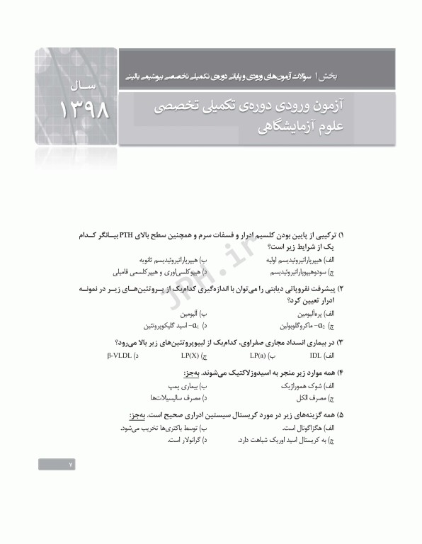 بانک آزمون دوره تکمیلی تخصصی علوم آزمایشگاهی جلد2 بیوشیمی بالینی و ژنتیک پزشکی