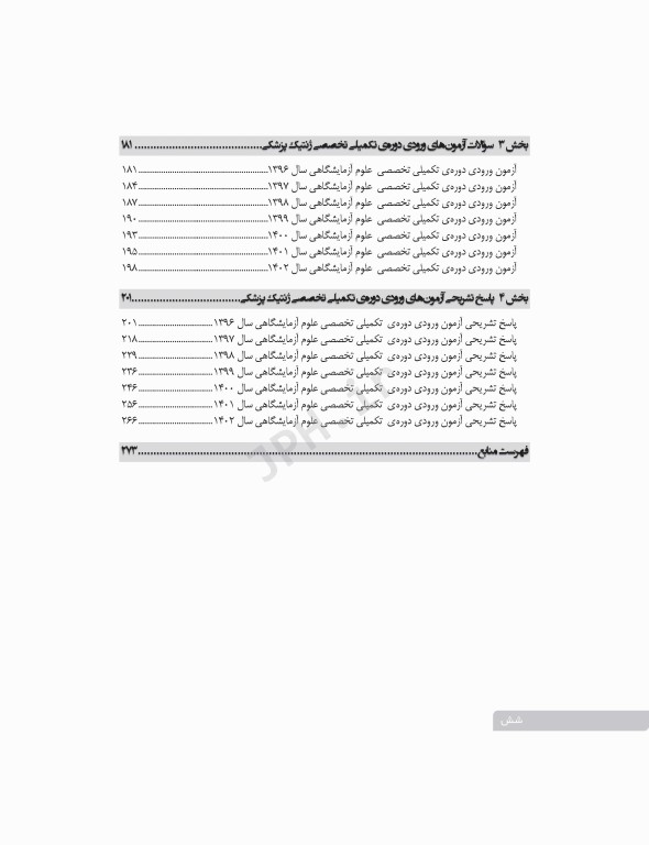 سری 4جلدی بانک آزمون دوره تکمیلی تخصصی علوم آزمایشگاهی
